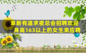 阜新有追求夜总会招聘欢迎身高163以上的女生来应聘